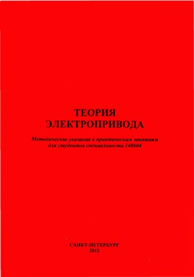Вершинин В.И., Алексеев В.В., Бабурин С.В. Теория электропривода