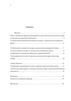 Особенности правового регулирования осуществляемые банком России надзора за деятельностью кредитных организаций