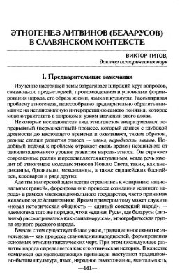 Титов В. Этногенез литвинов (беларусов) в славянском контексте