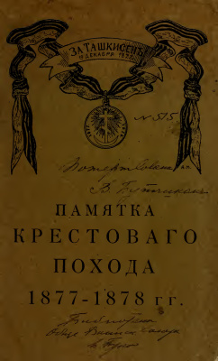 Епанчин Н.А. Памятка крестового похода 1877-1878 гг
