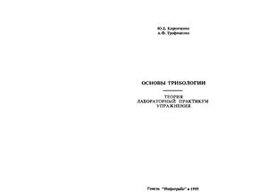 Кирпиченко Ю.Е., Трофименко А.Ф. Основы трибологии: Теория. Лабораторный практикум. Упражнения