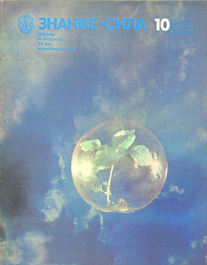 Знание-сила 1982 №10