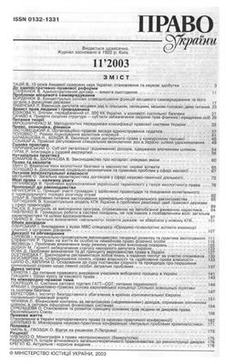 Право України 2003 №11