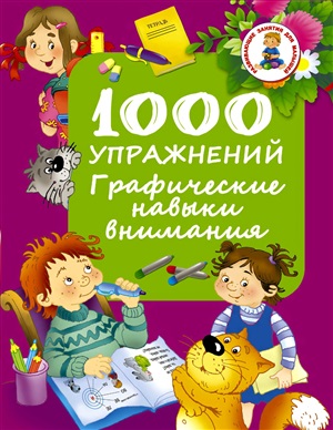 Дмитриева В.Г. (сост.) 1000 упражнений. Графические навыки внимания