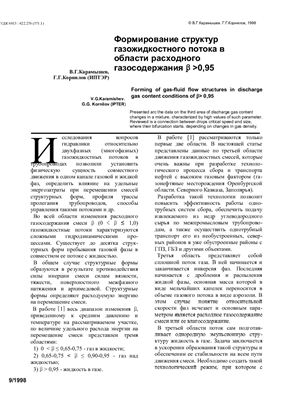 Карамышев В.Г., Корнилов Г.Г. Формирование структур газожидкостного потока в области расходного газосодержания В 0, 95