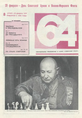 64 - Шахматное обозрение 1979 №08