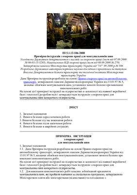 ПІ 5.1.12-106-2000 Примірна інструкція з охорони праці для монтувальників шин