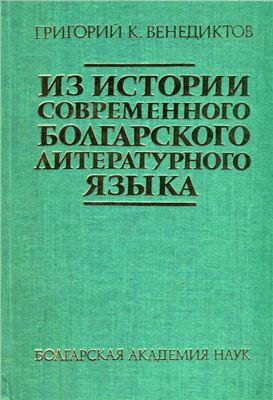 Венедиктов Г.К. Из истории современного болгарского литературного языка