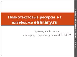 Полнотекстовые ресурсы на платформе elibrary.ru