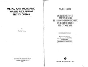 Ситтиг М. Извлечение металлов и неорганических соединений из отходов