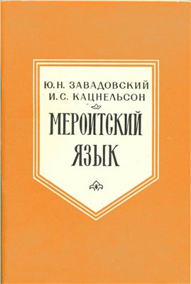 Завадовский Ю.Н., Кацнельсон И.С. Мероитский язык