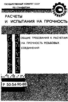 Р 50-54-90-88 Рекомендации. Расчеты и испытания на прочность. Общие требования к расчетам на прочность резьбовых соединений