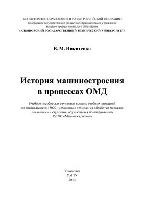 Никитенко В.М. История машиностроения в процессах ОМД
