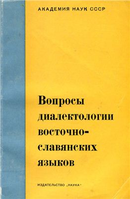 Аванесов Р.И. (отв. ред.). Вопросы диалектологии восточнославянских языков