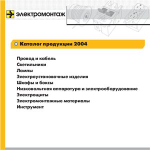 Каталог - Электромонтаж 2004