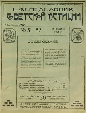 Еженедельник Советской Юстиции 1923 №51-52