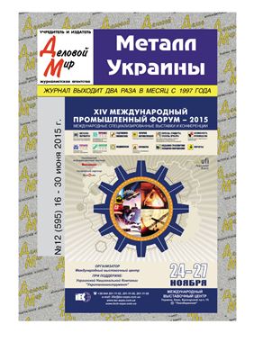 Металл Украины 2015 №12