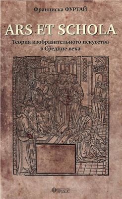 Фуртай Ф. Ars et schola. Теория изобразительного искусства в Средние века