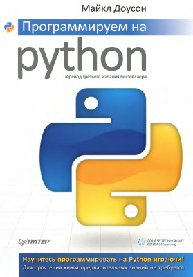 Доусон М. Программируем на Python