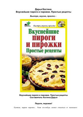 Костина Дарья. Вкуснейшие пироги и пирожки. Простые рецепты