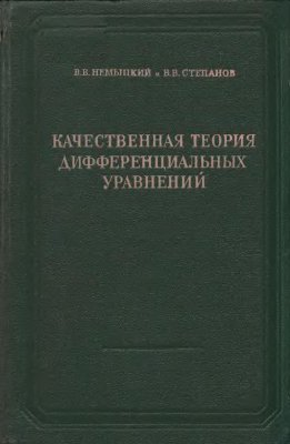 Немыцкий В.В, Степанов В.В. Качественная теория дифференциальных уравнений