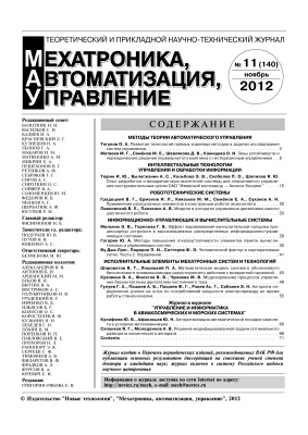 Мехатроника, автоматизация, управление 2012 №11