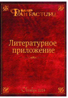 Литературное приложение МФ 2014 №43 октябрь