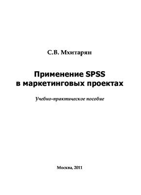 Мхитарян С.В. Применение SPSS в маркетинговых проектах