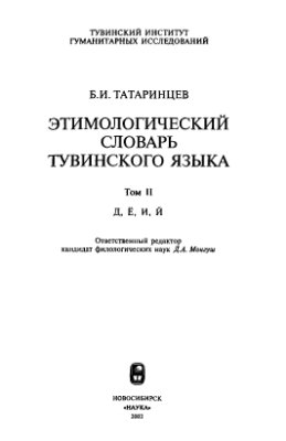 Татаринцев Б.И. Этимологический словарь тувинского языка. Том 2