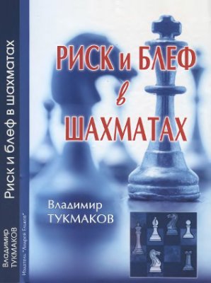 Тукмаков В.Б. Риск и блеф в шахматах