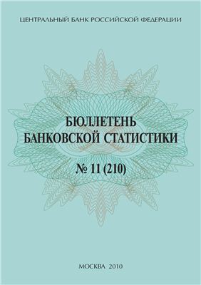 ЦБ РФ Бюллетень банковской статистики 2010 11 №210