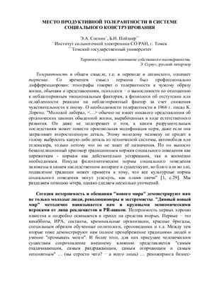 Соснин Э.А., Пойзнер Б.Н. Место продуктивной толерантности в системе социального конструирования