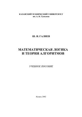 Галиев Ш. Математическая логика и теория алгоритмов