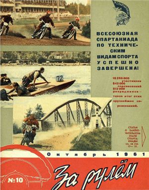 За рулем (советский) 1961 №10