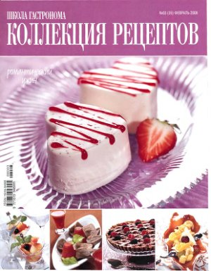 Коллекция рецептов 2008 №03