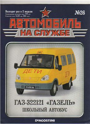 Автомобиль на службе 2012 №26. ГАЗ-322121 Газель школьный автобус