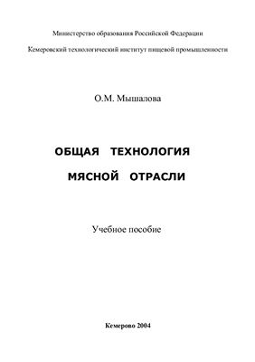 Мышалова О.М. Общая технология мясной отрасли