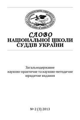 Слово Національної школи суддів України 2013 №02