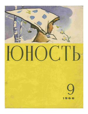 Юность 1966 №09