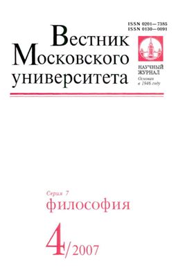Вестник Московского университета. Серия 7 Философия 2007 №04