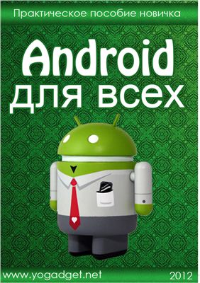 Егоров Денис. Android для всех
