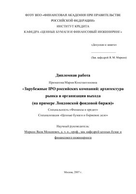 Диплом - Зарубежные IPO российских компаний: архитектура рынка и организация выхода (на примере Лондонской фондовой биржи)