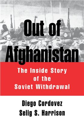 Cordovez D., Harrison S. Selig. Out of Afghanistan. The Inside Story of The Soviet Withdrawal