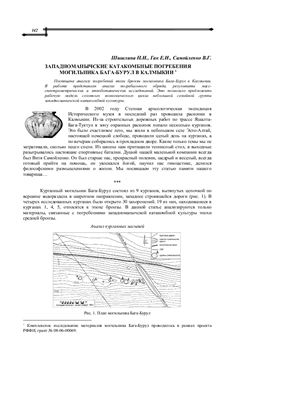 Шишлина Н.И., Гак Е.И., Самойленко В.Г. Западноманычские катакомбные погребения могильника Бага-Бурул в Калмыкии