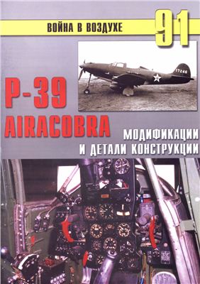 Война в воздухе 2005 №091. Р-39 Airacobra. Модификации и детали конструкции