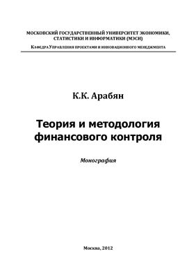 Арабян К.К. Теория и методология финансового контроля