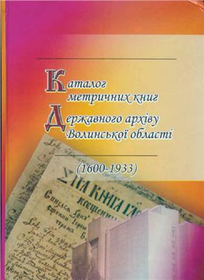 Каталог метричних книг Державного архіву Волинської області (1600-1933)