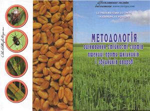 Трибель С.О. та ін. Методологія оцінювання стійкості сортів пшениці проти шкідників і збудників хвороб