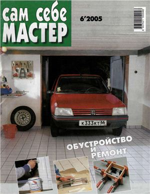 Сам себе мастер 2005 №06