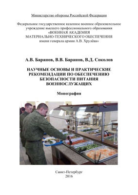 Баранов А.В., Баранов В.В., Соколов В.Д. Научные основы и практические рекомендации по обеспечению безопасности питания военнослужащих